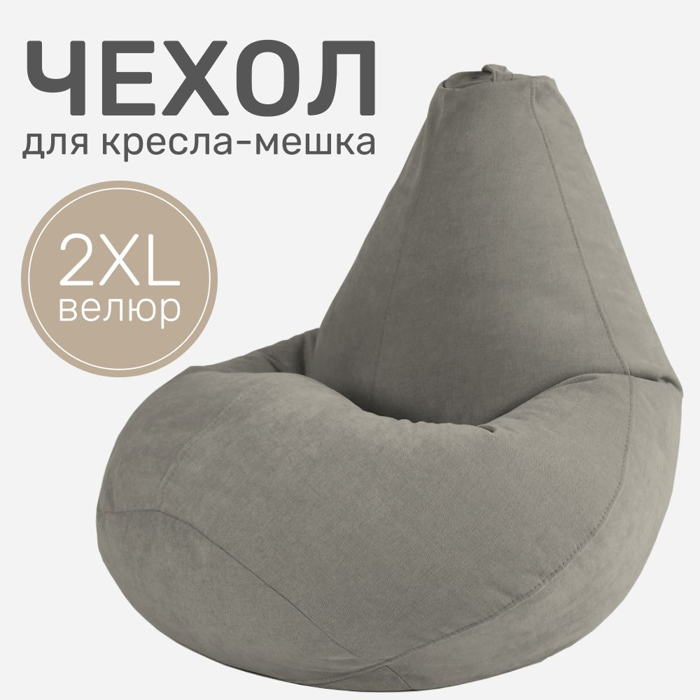 Laavi Home Чехол для кресла-мешка Груша, Велюр натуральный, Размер XXL,серый  #1