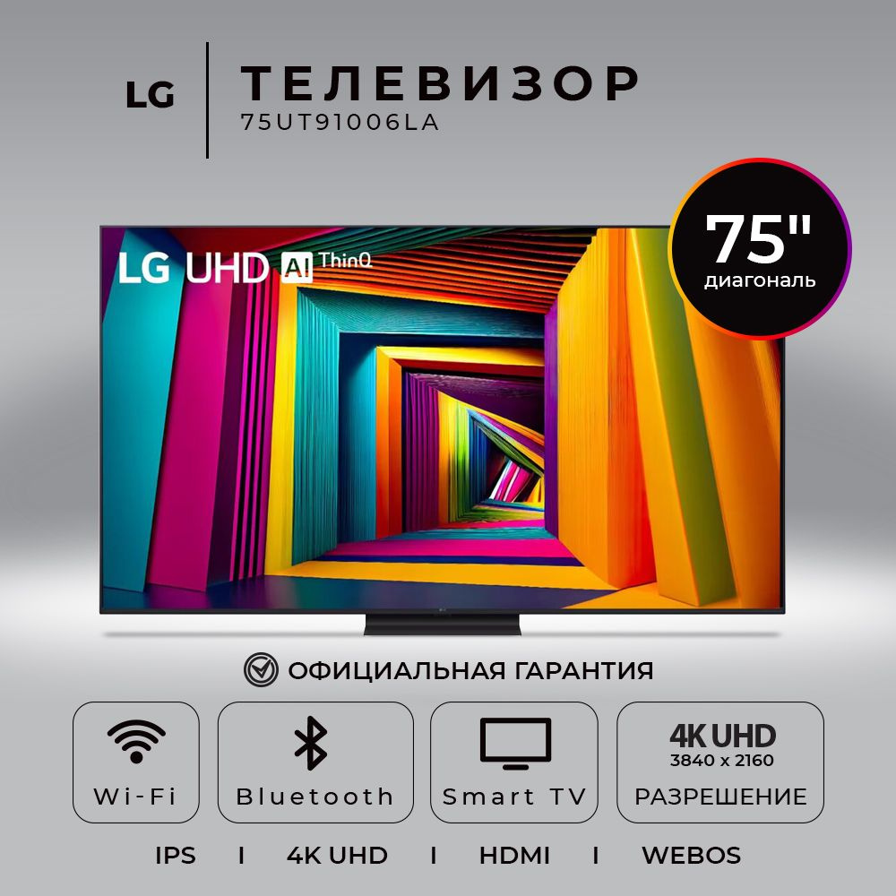 LG Телевизор 75UT91006LA.ARUB (Новинка 2024) 75" 4K HDR, черный #1