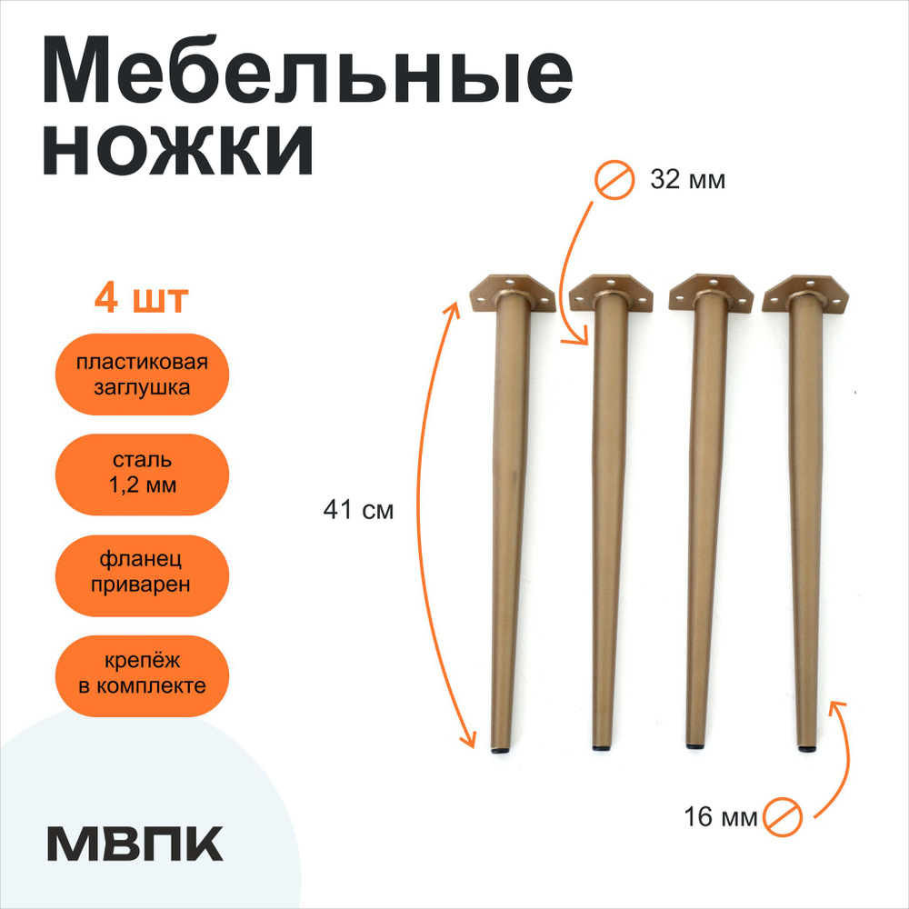 Мебельные ножки 41 см комплект 4 шт, мебельные опоры конусные Бронзовые для журнального столика и стула #1