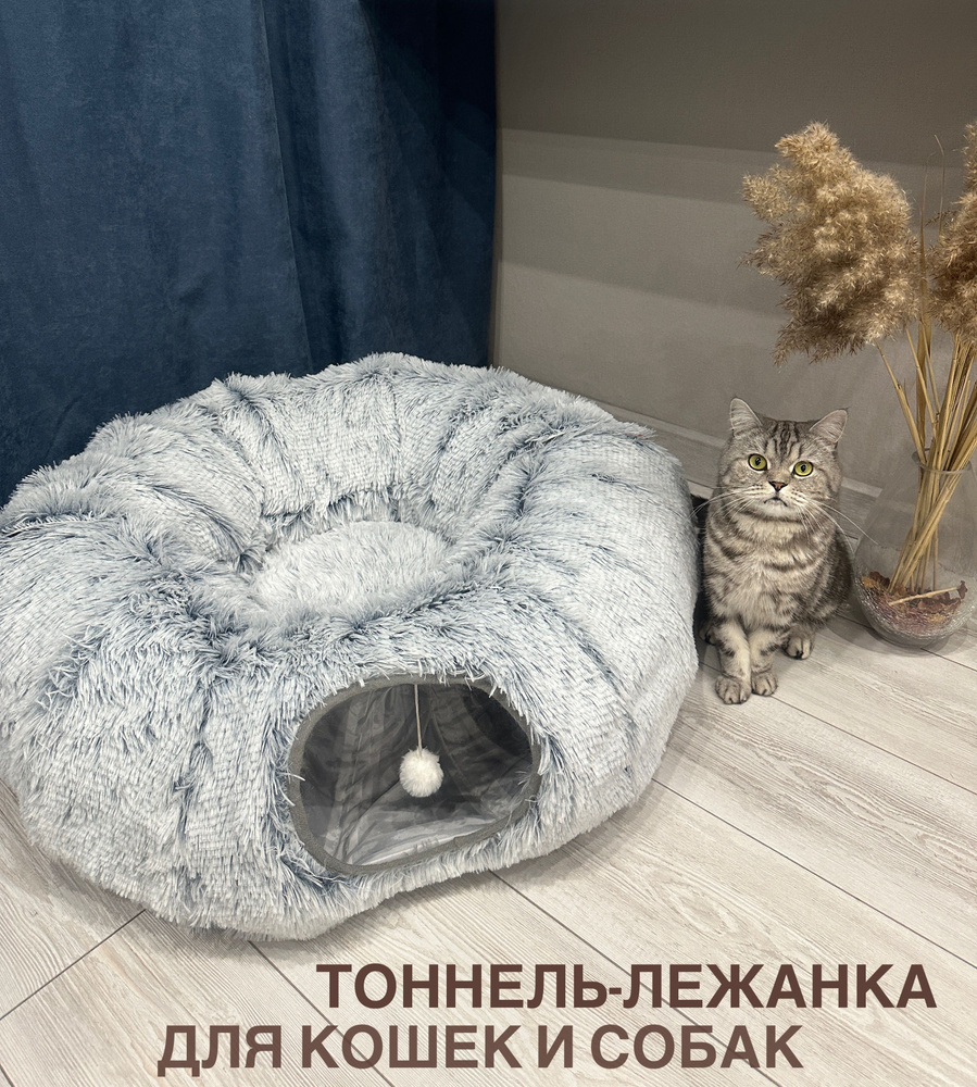 Тоннель лежанка для кошек и собак, домик с игрушкой для собак, котов 3в1  #1