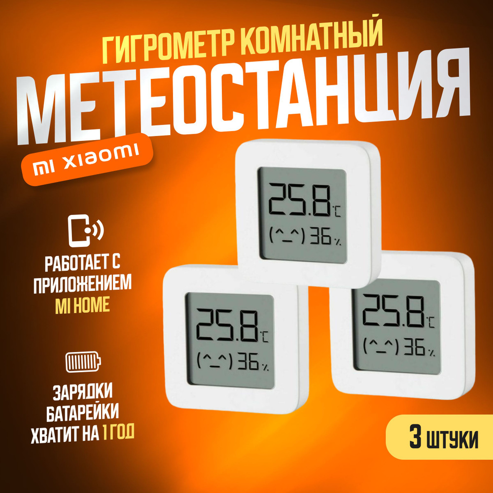 Xiaomi (комплект 3 шт) метеостанция умный дом Mijia Bluetooth Hygrothermograph 2 (LYWSD03MMC) / Погодная #1