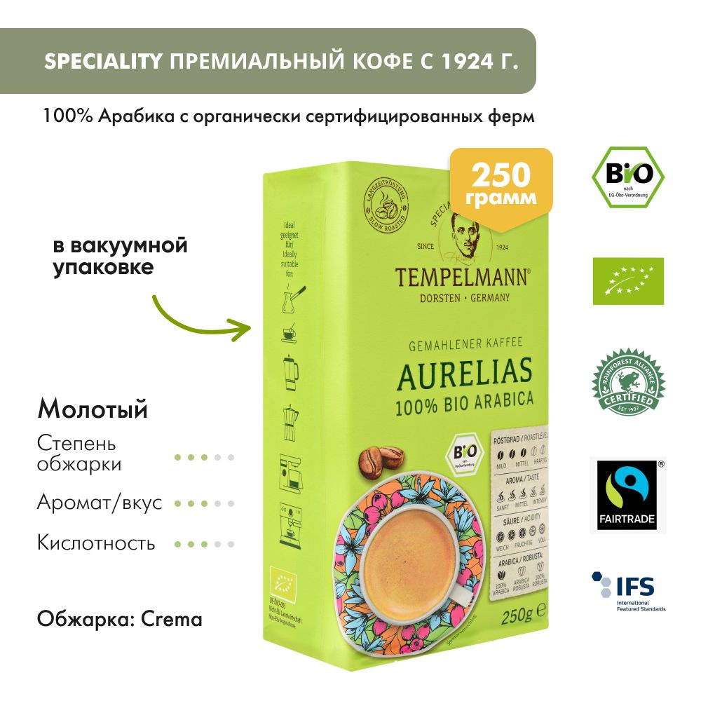 Кофе молотый Tempelmann Aurelias 250g BIO SPECIALTY натуральный Спешиалти Темпельман фермерский эко продукт #1