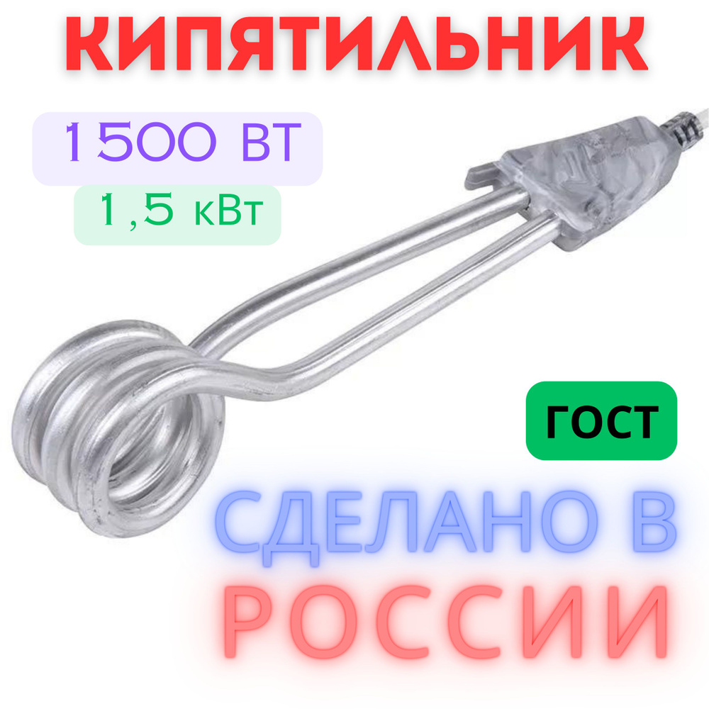 Кипятильник для воды, 1,5 кВт. РОССИЯ #1