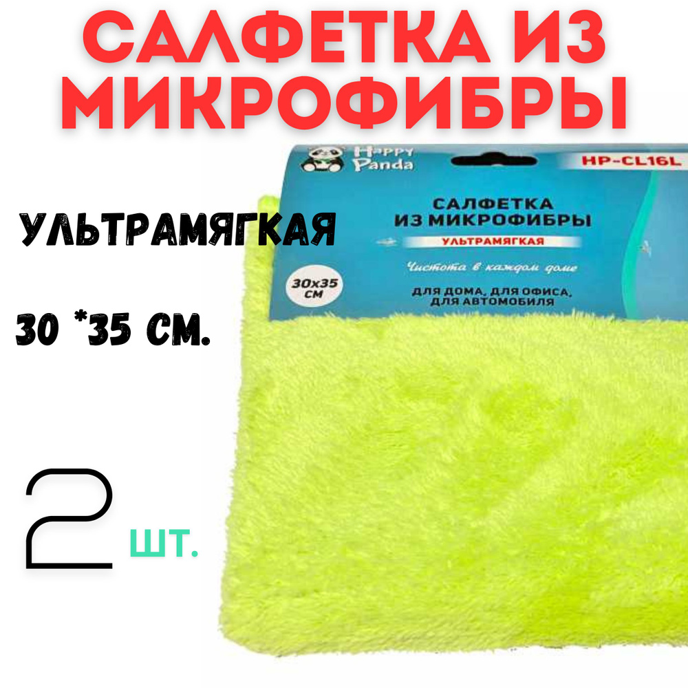 Салфетка HP-CL16L ультрамягкая, микрофибра, 2 шт. 30*35 см, лимоный.  #1