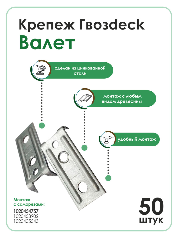 Скрытый крепеж Гвозdeck (Гвоздек) Valet, 100шт/50пар #1