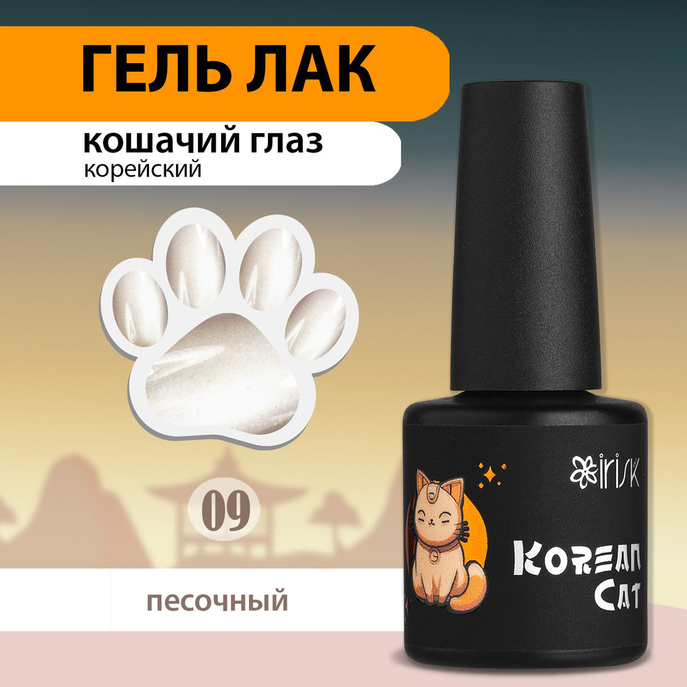 IRISK Гель лак кошачий глаз, корейская шелковая кошка Korean Cat, №09 песочный, 10 мл  #1