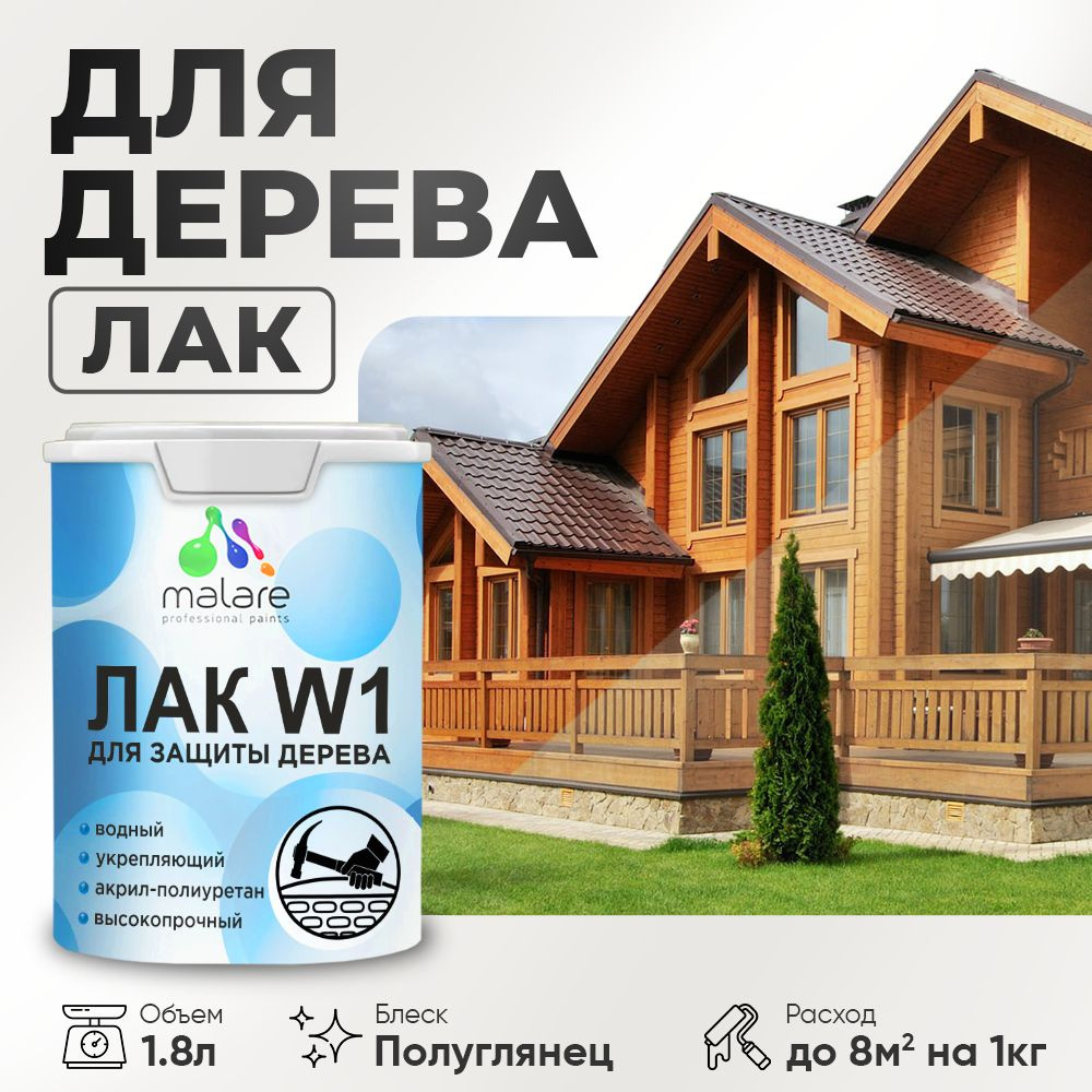 Лак водный для дерева Malare W1 Professional для деревянных и минеральных поверхностей, моющийся без #1