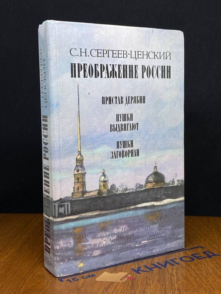 Преображение России. Пристав Дерябин. Пушки выдвигают #1