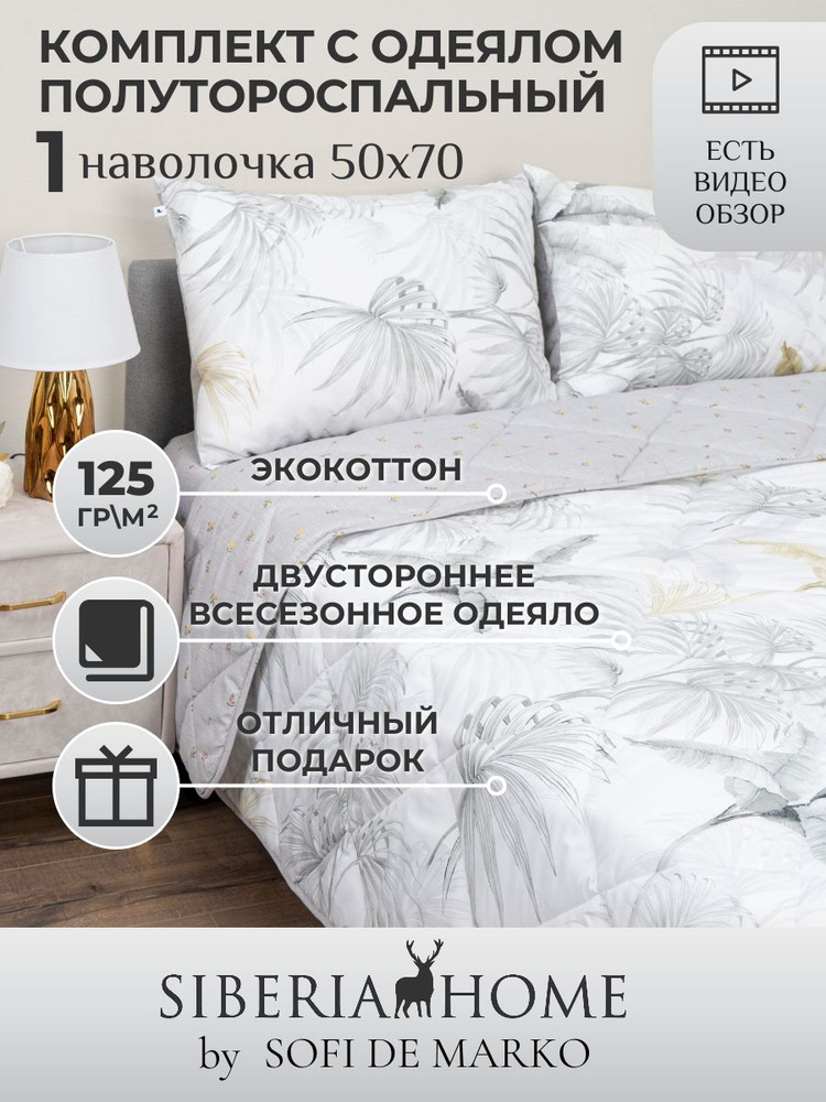 SIBERIAHOME Комплект постельного белья с одеялом, Вискоза, Хлопок, Полуторный, наволочки 50x70  #1