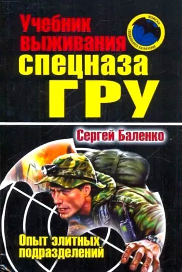 Учебник выживания Спецназа ГРУ: опыт элитных спецподразделений | Баленко Сергей Викторович  #1