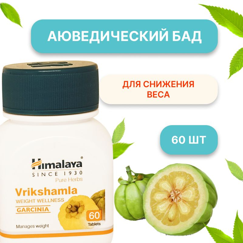 Vrikshamla (Врикшамла) Himalaya для снижения веса, 60 таблеток #1