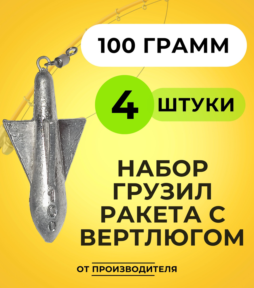 Набор грузил ракета с вертлюгом 100 гр 4 шт #1