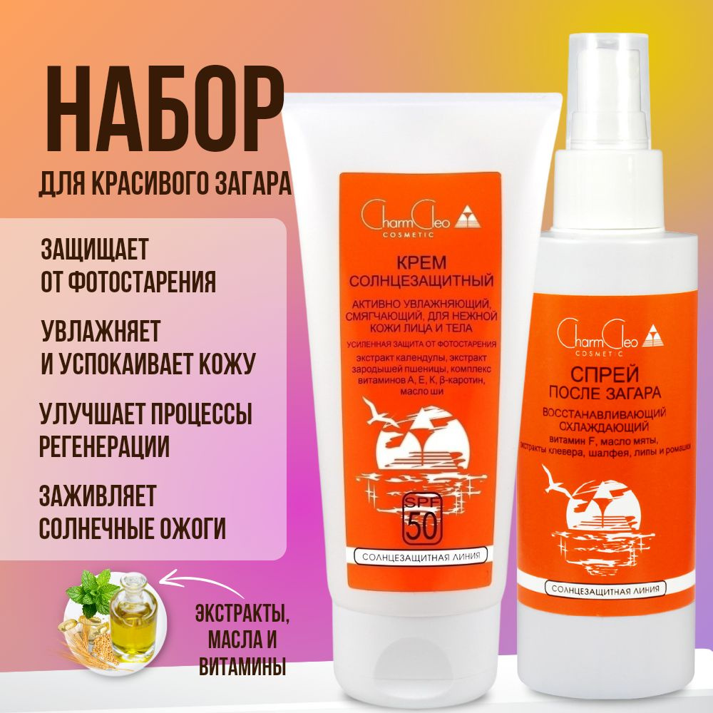 Набор солнцезащитный крем SPF 50 и спрей охлаждающий после загара  #1