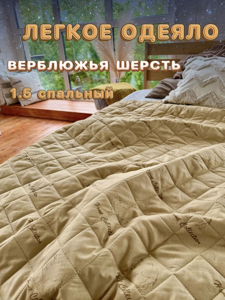 Наполняш Одеяло 1,5 спальный 140x200 см, Летнее, с наполнителем Верблюжья шерсть, комплект из 1 шт  #1