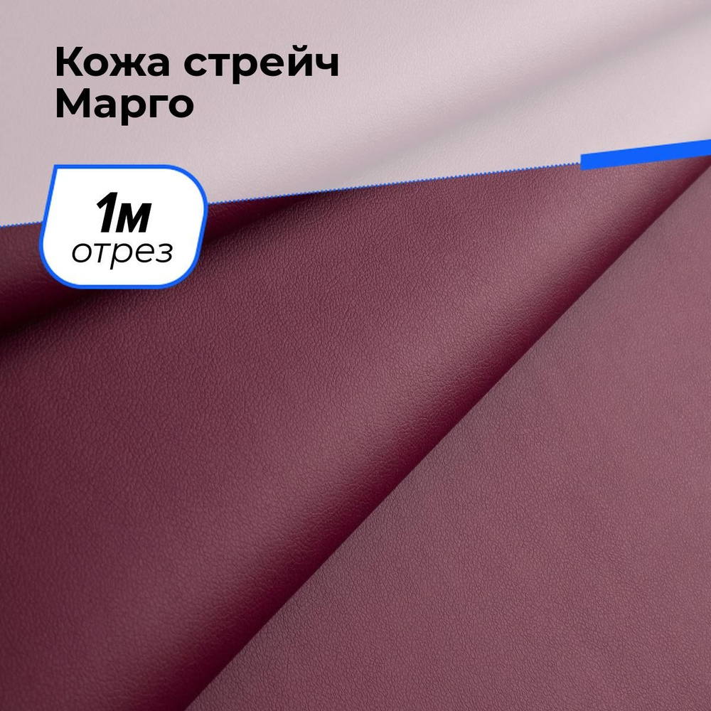 Ткань Кожа стрейч Марго, экокожа для шитья одежды и рукоделия на отрез 1 м*138 см, цвет бордовый  #1