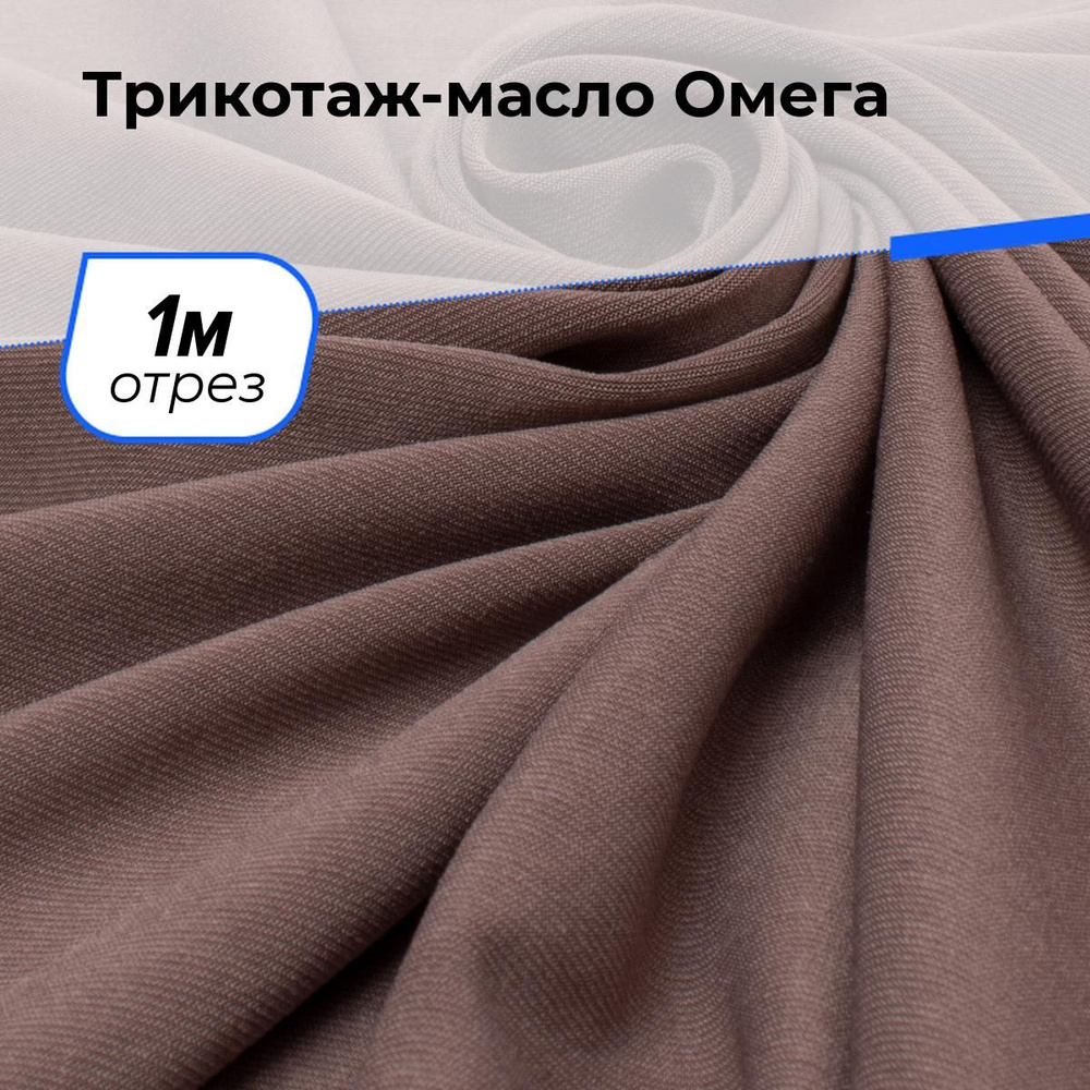 Ткань Трикотаж-масло Омега, трикотажное полотно на отрез для рукоделия 1 м*150 см, цвет коричневый  #1