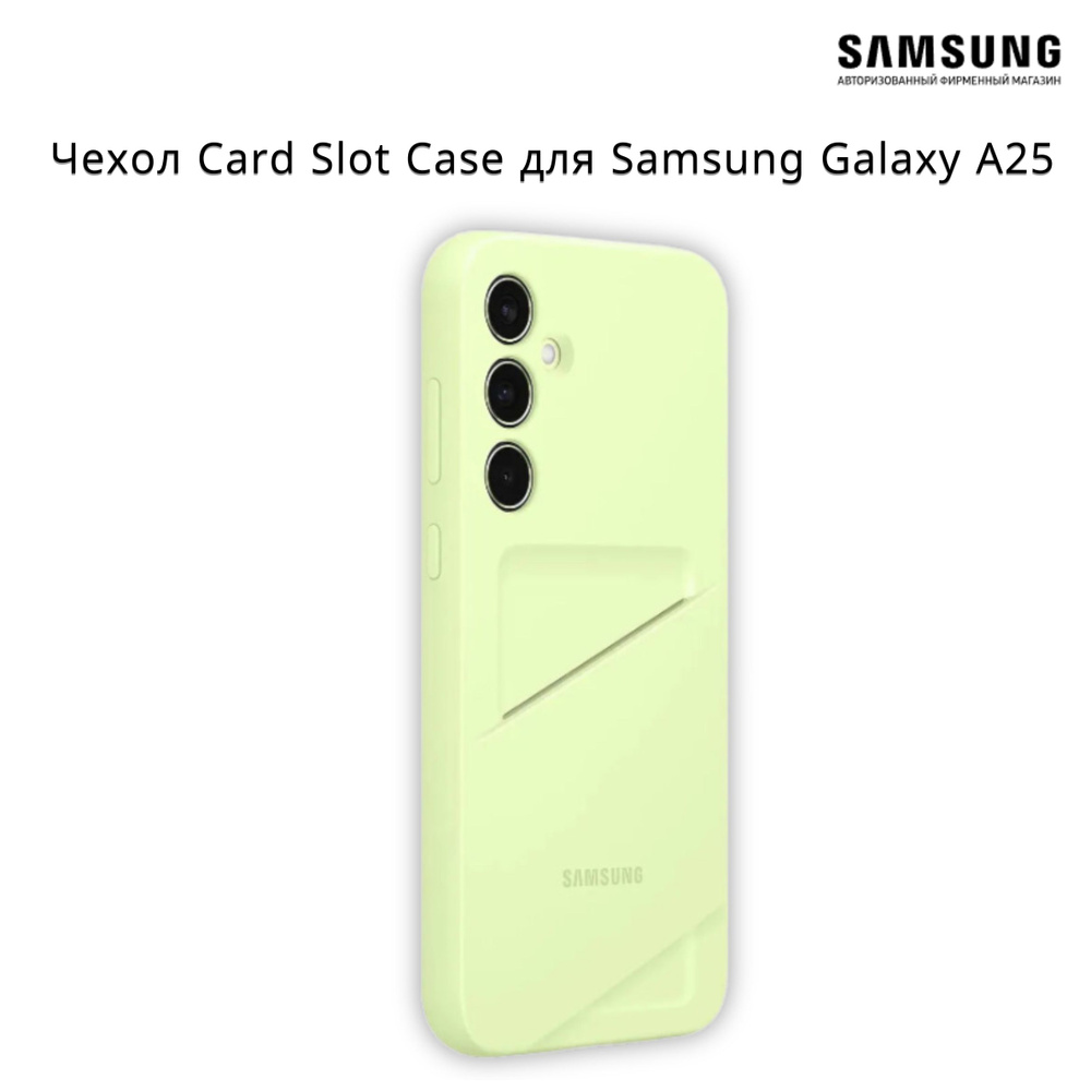 Чехол накладка Samsung Card Slot Сase, для Samsung Galaxy A25, лаймовый #1