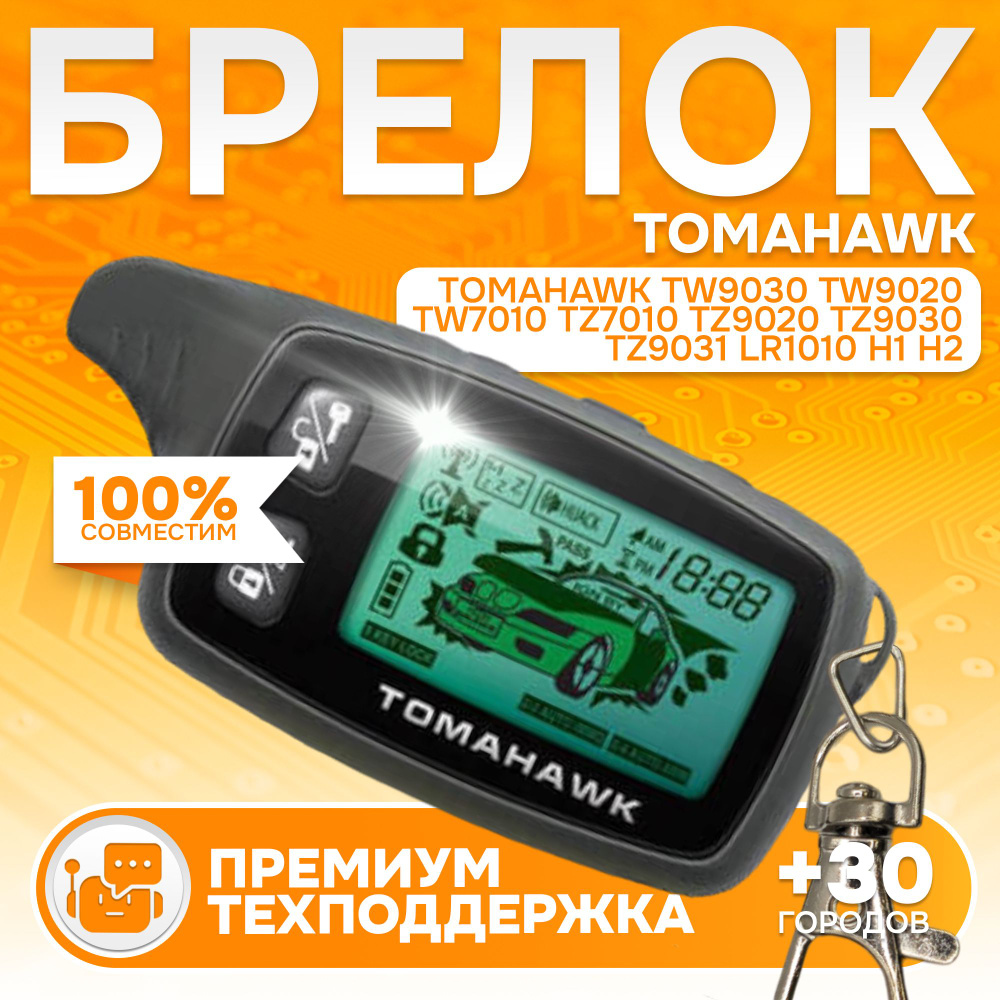 Брелок ON для Tomahawk TW9030 TW9020 TW7010 TZ7010 TZ9020 TZ9030 TZ9031 LR1010 H1 H2 #1