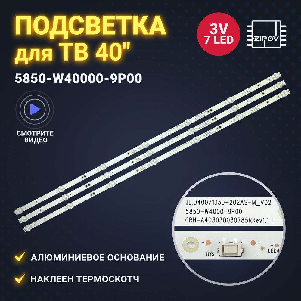 Подсветка для ТВ Aiwa 40LE4120, Goldstar LT-40T450F, Hyundai H-LED40F453BS2, H-LED40F456BS2  #1