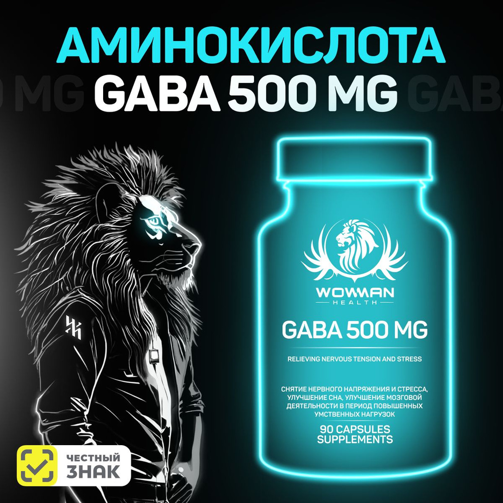 Габа. Гамма аминомасляная кислота GABA (ГАМК) 500 мг. Нейромедиатор, от стресса и тревоги, для сна. Антиоксидант, #1