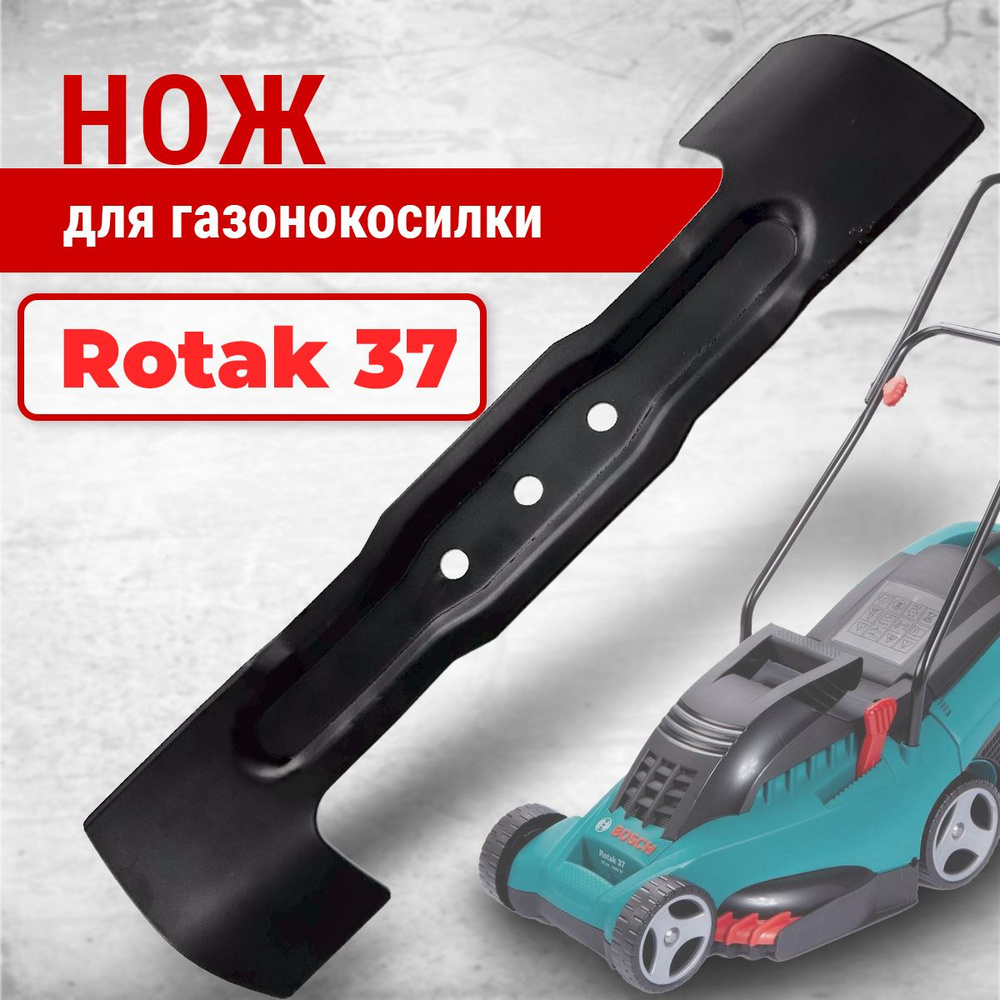 Нож для газонокосилки Bosch Rotak 37см #1