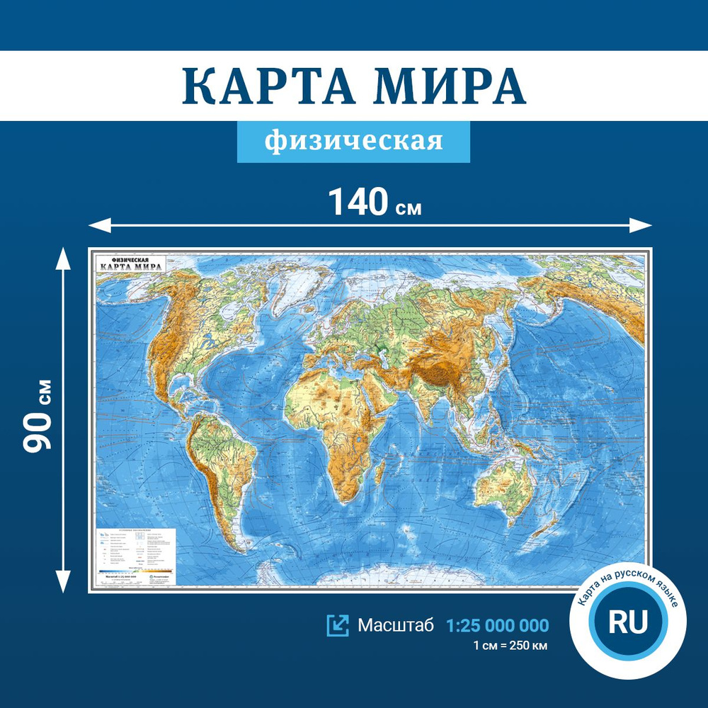 Настенная физическая карта мира, масштаб 1:25 000 000, в тубусе  #1