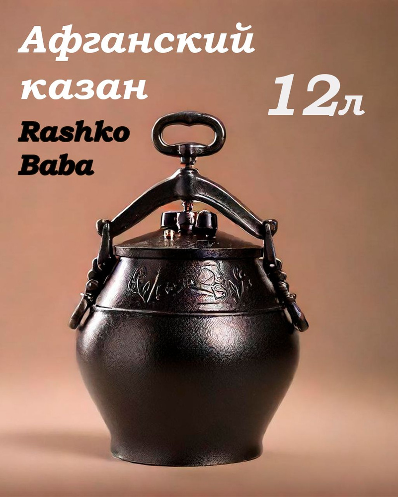 Rashko Baba Казан, 12 л #1