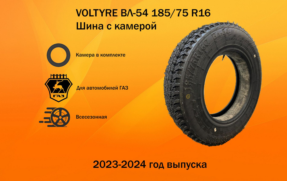 VOLTYRE ВЛ-54 Шины для коммерческого транспорта 185/75 R16 104, 102 Q  #1