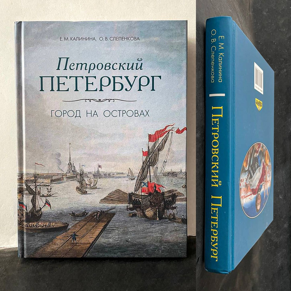 Калинина Е.М., Слепенкова О.В. Петровский Петербург. Город на островах | Калинина Евгения Михайловна, #1