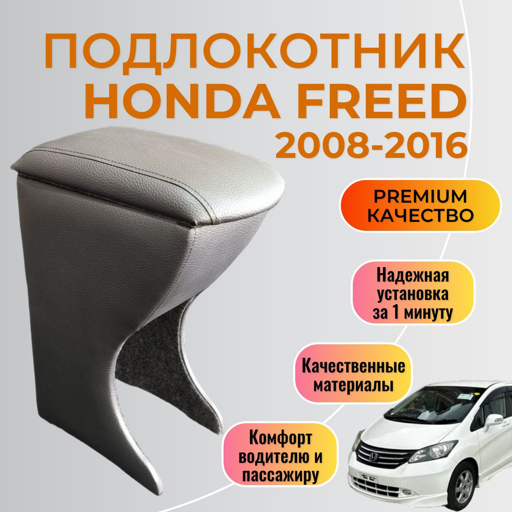 Подлокотник Honda Freed 2008 - 2016 Хонда Фрид #1