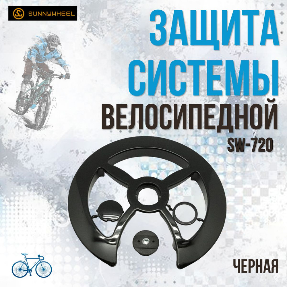 Защита велосипедной системы SUNNY WHEEL SW-720 #1