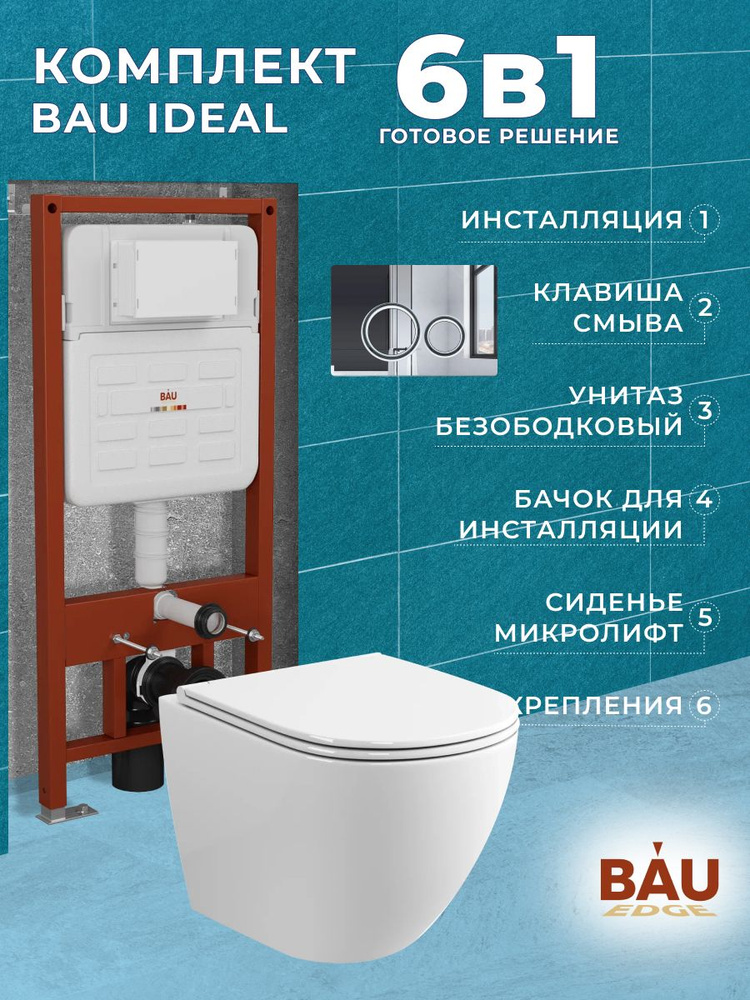 Комплект BAU 6 в 1: усиленная инсталляция BAU IDEAL, унитаз подвесной безободковый вихревой Bau Dream #1