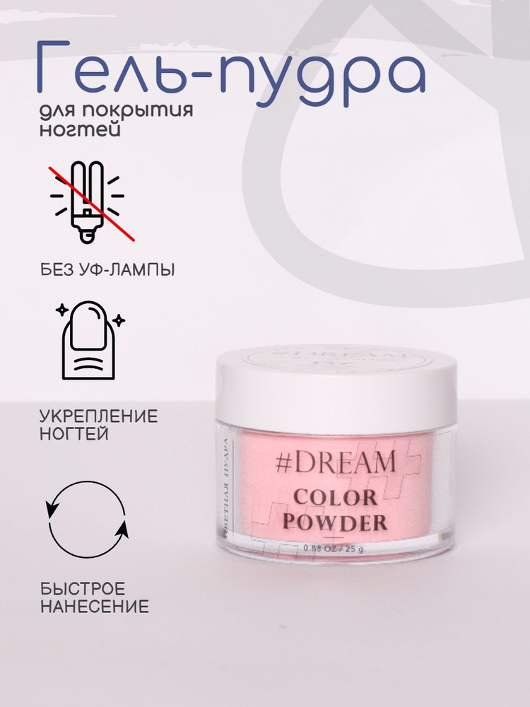 Dream Гель-пудра для покрытия ногтей #137 25 г, розовый с перламутром, Дип-пудра, DIP Powder  #1