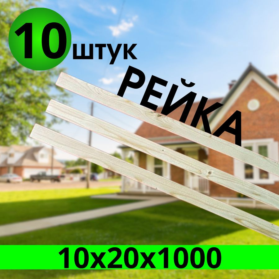 Рейка 10х20х1000 мм. 10 штук. #1