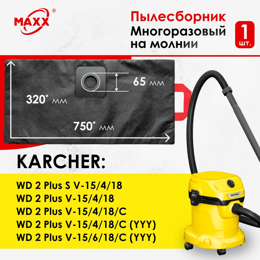 Мешок - пылесборник PRO многоразовый на молнии для пылесосов KARCHER WD 2 Plus V-15/4/18, KARCHER WD #1