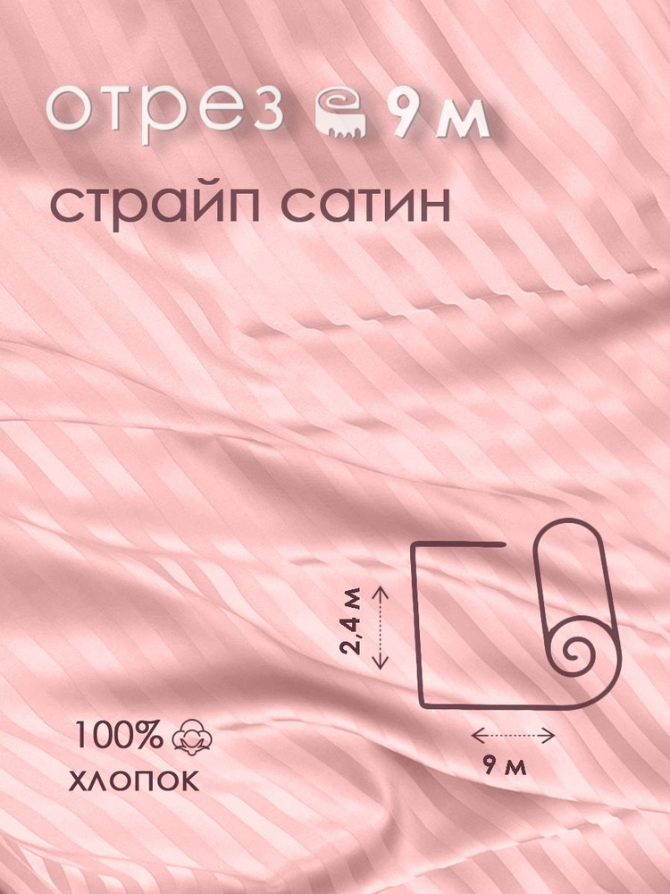 Ткань для шитья сатин страйп 100% хлопок 130 гр/м2, розовый, 2,4х9 м  #1