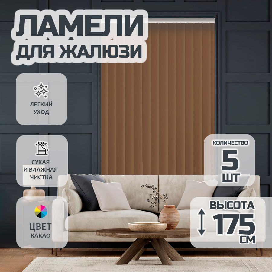 Ламели для вертикальных жалюзи 175 см Лайн New, 5 шт #1