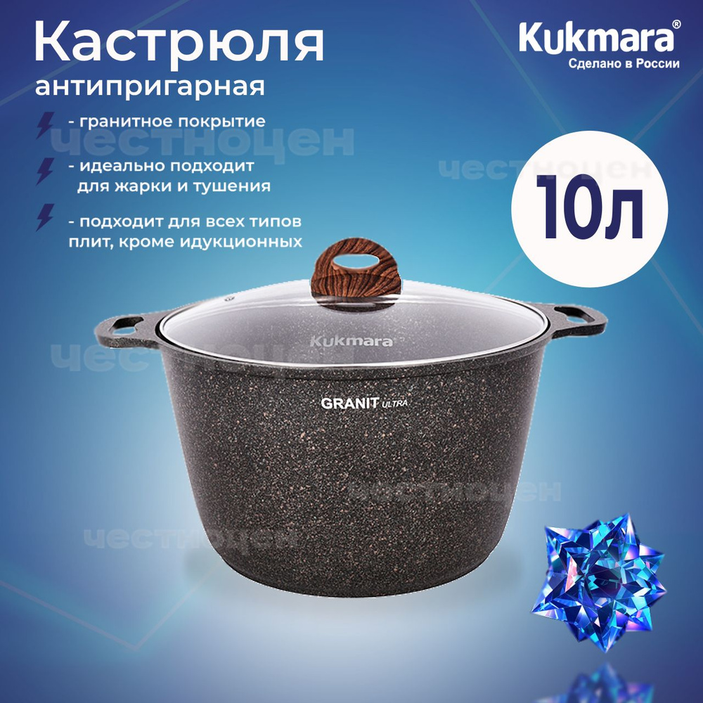 Кастрюля антипригарная Kukmara 10,0л со стеклянной крышкой линия "Granit ultra" (original) кго102а  #1