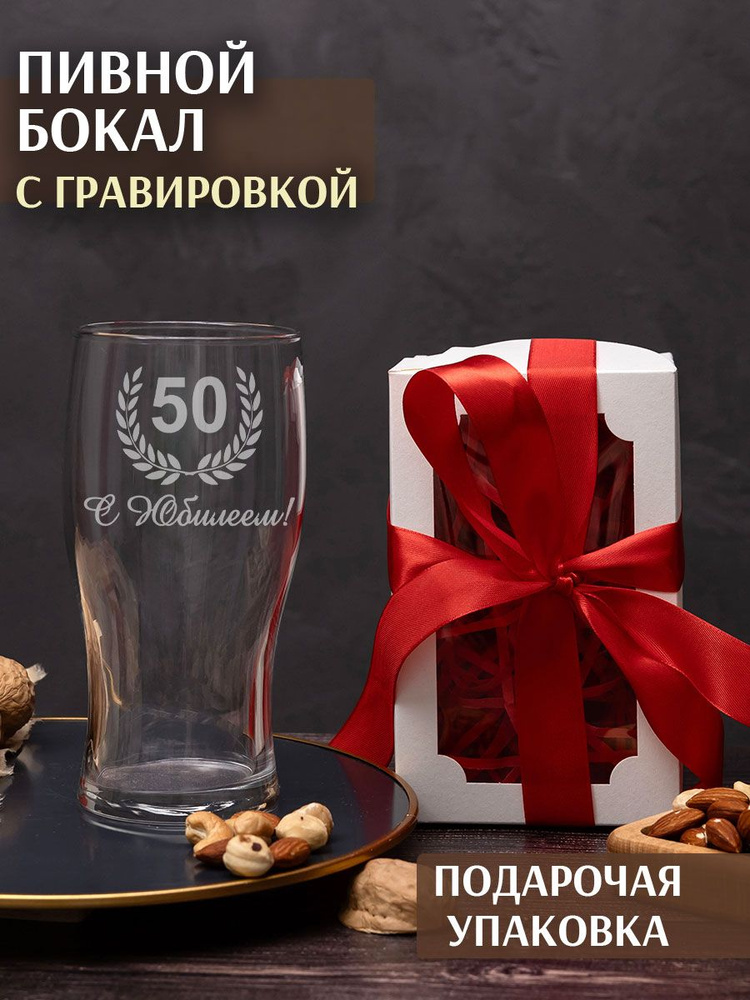 С гравировкой С Юбилеем 50 лет #1