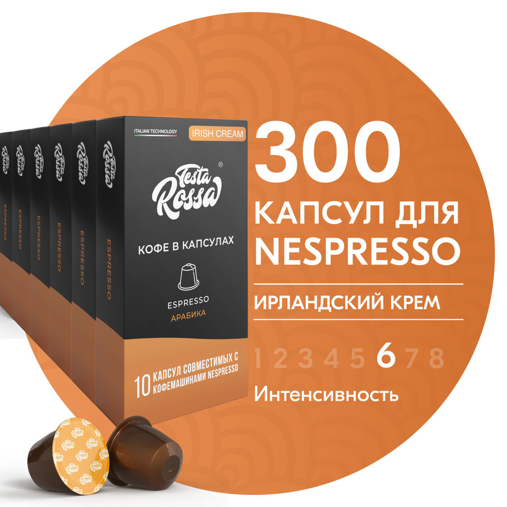 Кофе в капсулах Nespresso "Эспрессо АЙРИШ КРИМ", 300 шт. Капсульный неспрессо для кофемашины, ИРЛАНДСКИЙ #1