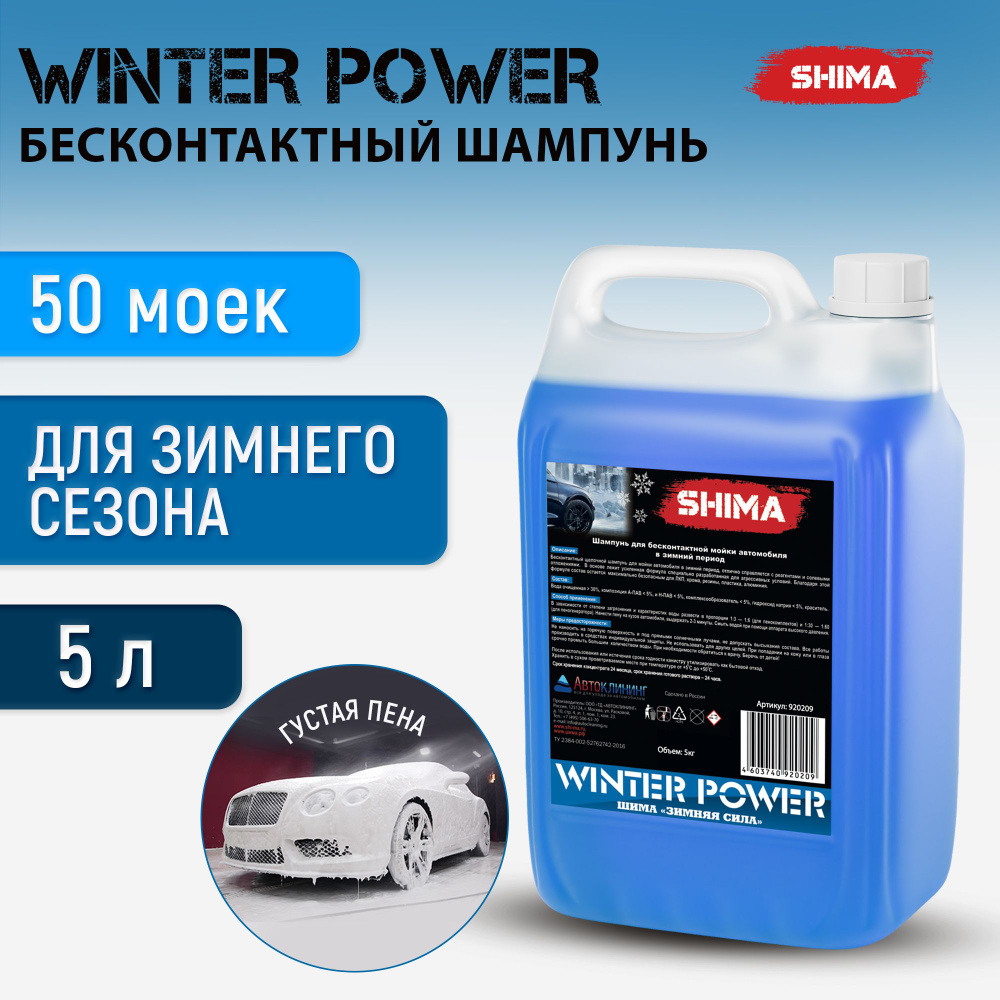 Автошампунь для бесконтактной мойки автомобиля SHIMA WINTER POWER 5 кг  #1