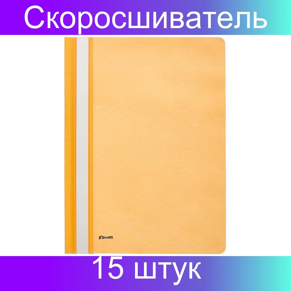 Скоросшиватель пластиковый Комус А4 оранжевый 1810, 15 штук  #1