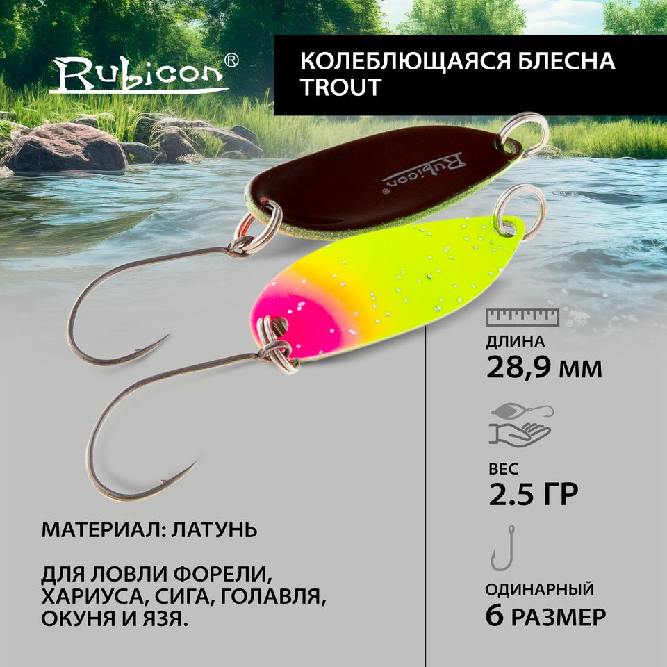 Блесна форелевая RUBICON "Trout", 2,5гр, цвет 61041 #1