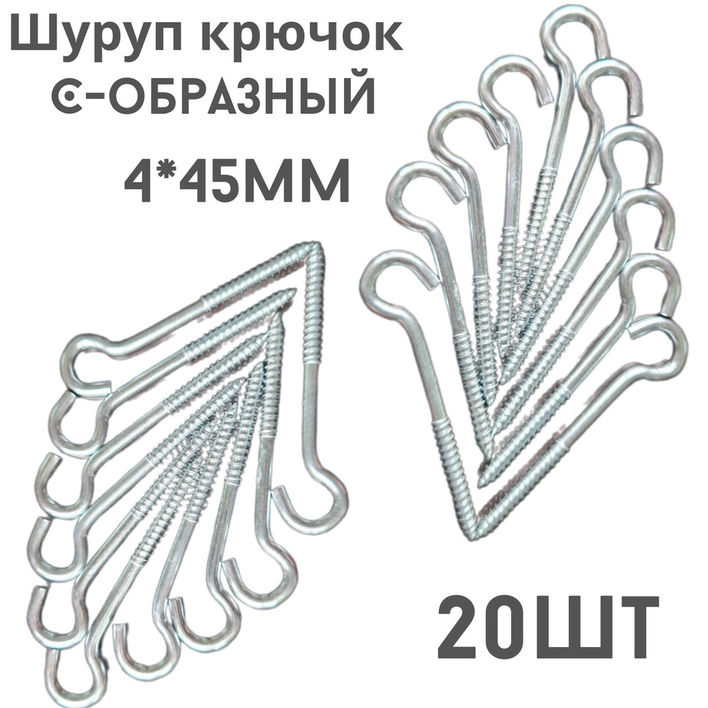 Шуруп полукольцо (саморез)держатель.20шт.(4*45мм) #1