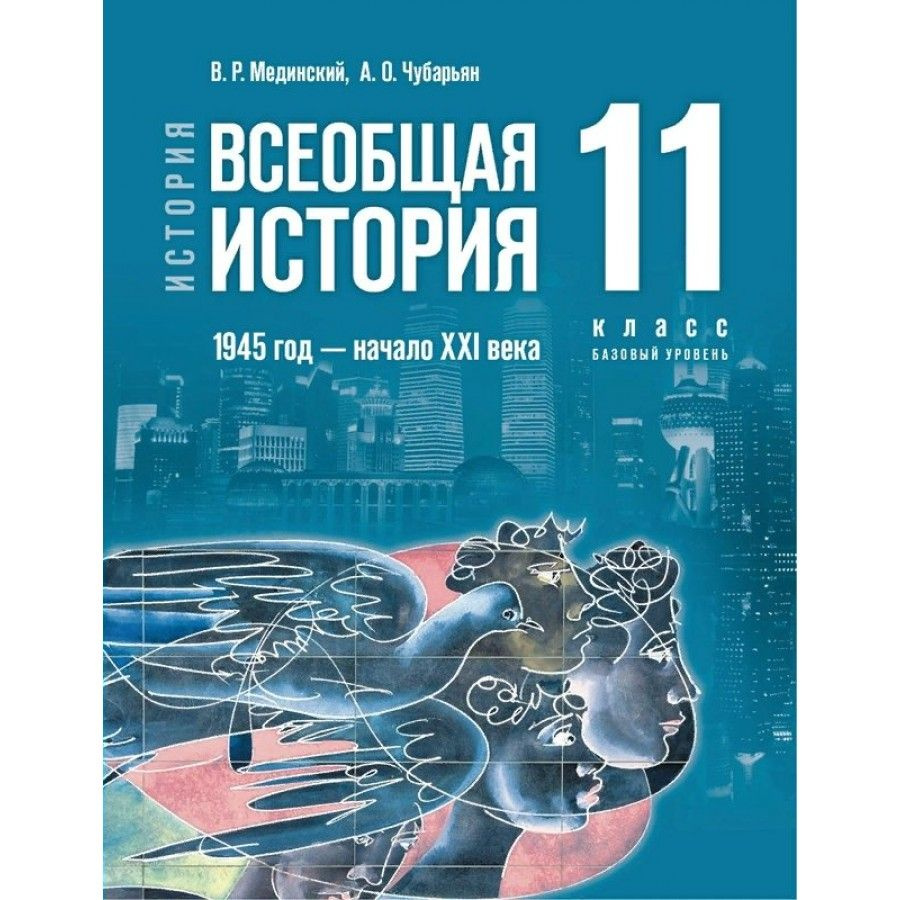 Всеобщая история. 1945 год - начало XXI века. 11 класс. Учебник Базовый уровень. 2023 | Мединский Владимир #1