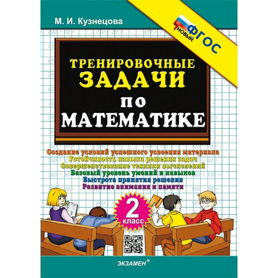 Математика. 2 класс. Тренировочные задачи. Новый. Тренажер. Кузнецова М.И. | Кузнецова Марина Ивановна #1