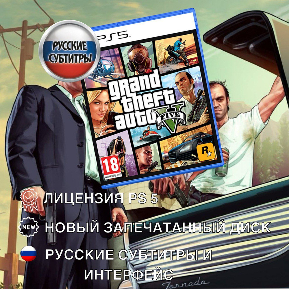 Игра Игра GTA 5 на PS 5 (Grand Theft Auto V, PlayStation 5, Русские субтитры) (PlayStation 5, Русские #1
