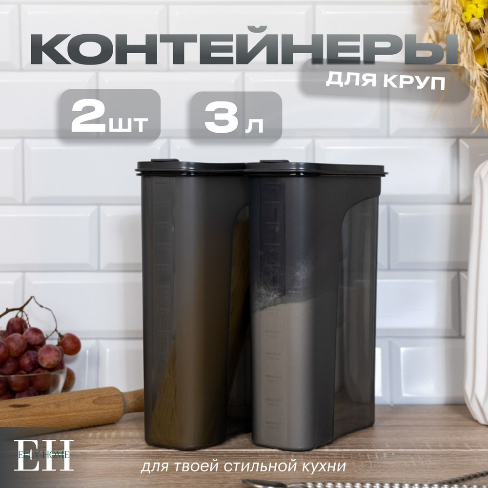 Банки для круп и сыпучих продуктов Elly Home, 3000 мл, 2 шт #1