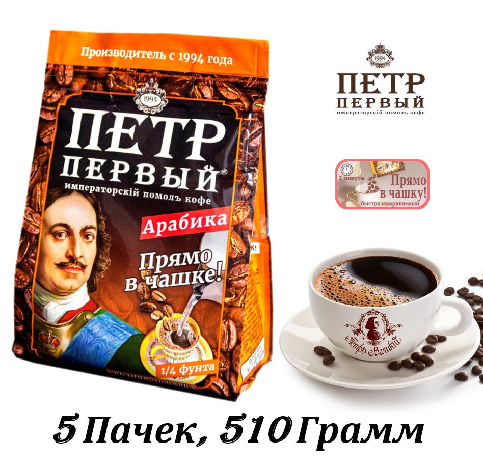 Кофе ПЕТР ПЕРВЫЙ молотый Императорский помол (прямо в чашку), 5 пачек / 510 г  #1