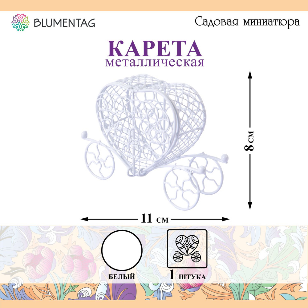 Садовая миниатюра "Blumentag" MET-409 "Карета" металл 8 х 11 см 01 Белый  #1